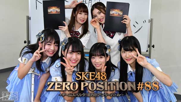 SKE48 ZERO POSITION 〜チームスパルタ!能力別アンダーバトル〜 #88