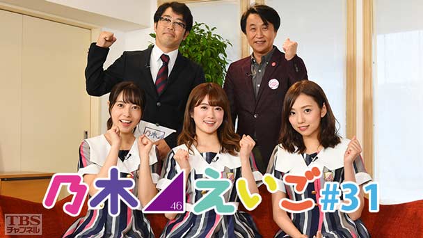 乃木坂46えいご(のぎえいご) #31