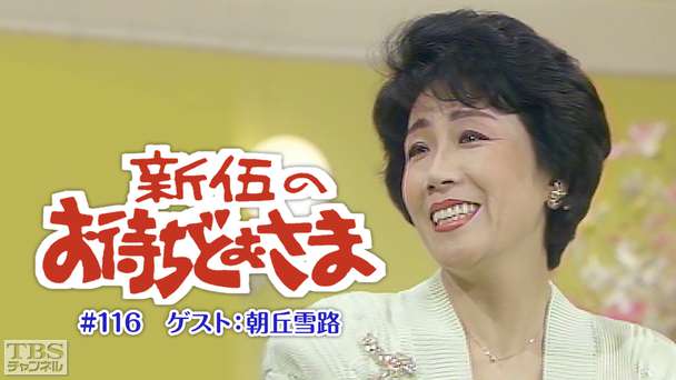 新伍のお待ちどおさま #116 ゲスト:朝丘雪路