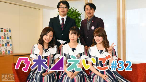乃木坂46えいご(のぎえいご) #32