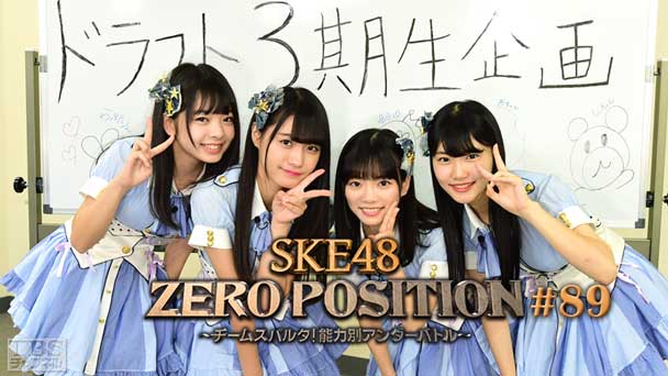 SKE48 ZERO POSITION 〜チームスパルタ!能力別アンダーバトル〜 #89