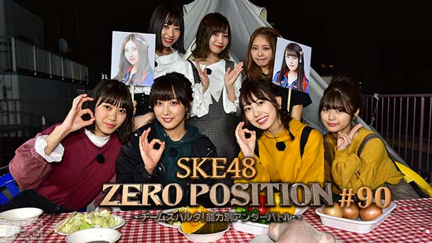 SKE48 ZERO POSITION 〜チームスパルタ!能力別アンダーバトル〜 #90