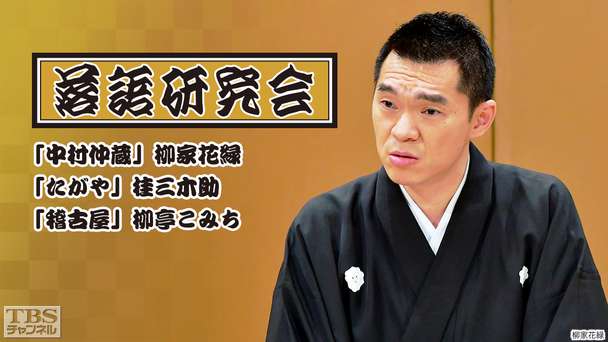 落語研究会「中村仲蔵」柳家花緑、「たがや」桂三木助、「稽古屋」柳亭こみち