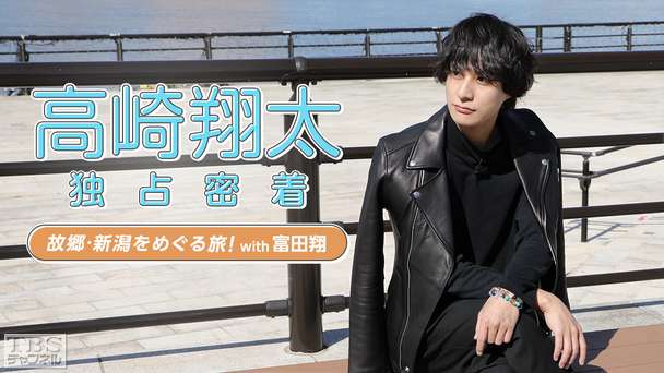 高崎翔太 独占密着!〜故郷・新潟をめぐる旅!with富田翔〜