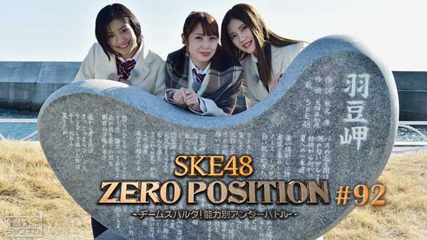 SKE48 ZERO POSITION 〜チームスパルタ!能力別アンダーバトル〜 #92