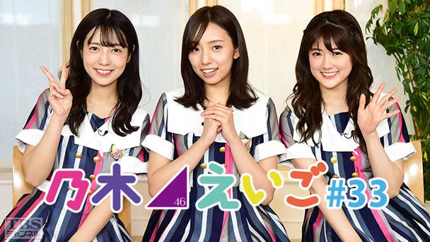 乃木坂46えいご(のぎえいご) #33