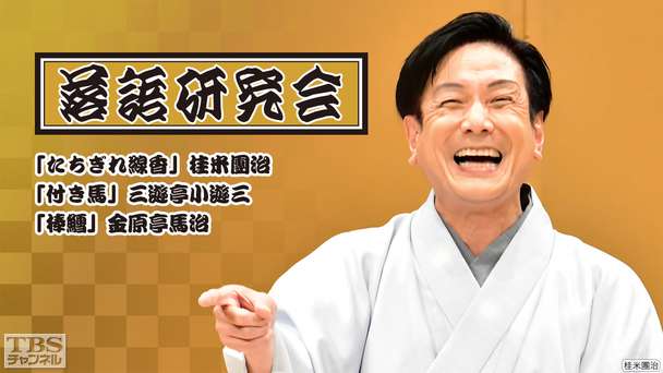 落語研究会「たちぎれ線香」桂米團治、「付き馬」三遊亭小遊三、「棒鱈」金原亭馬治