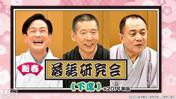 新春落語研究会《下席》※2019年版