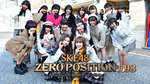 SKE48 ZERO POSITION 〜チームスパルタ!能力別アンダーバトル〜 #93