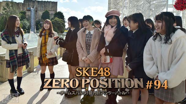 SKE48 ZERO POSITION 〜チームスパルタ!能力別アンダーバトル〜 #94