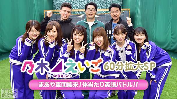 乃木坂46えいご(のぎえいご)60分拡大SP まあや軍団襲来!体当たり英語バトル!!