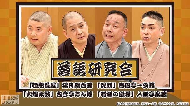 落語研究会「粗忽長屋」桃月庵白酒、「尻餅」春風亭一之輔、「火焔太鼓」古今亭志ん輔、「将棋の殿様」入船亭扇蔵