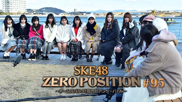 SKE48 ZERO POSITION 〜チームスパルタ!能力別アンダーバトル〜 #95