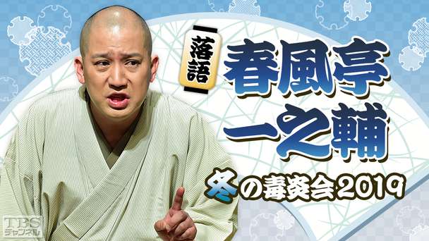 落語 春風亭一之輔 冬の毒炎会2019
