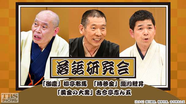 落語研究会「御慶」柳亭市馬、「持参金」瀧川鯉昇、「黄金の大黒」古今亭志ん五