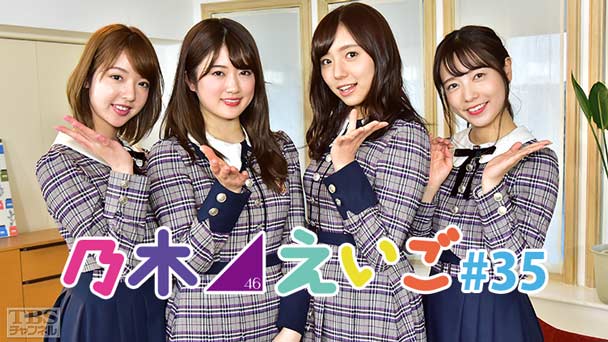 乃木坂46えいご(のぎえいご) #35