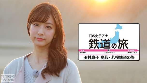 TBS女子アナ 鉄道の旅「田村真子・鳥取・若桜鉄道の旅」