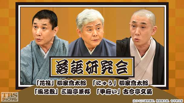 落語研究会「花筏」柳家喬太郎、「にゅう」柳家喬太郎、「風呂敷」三遊亭兼好、「甲府い」古今亭文菊