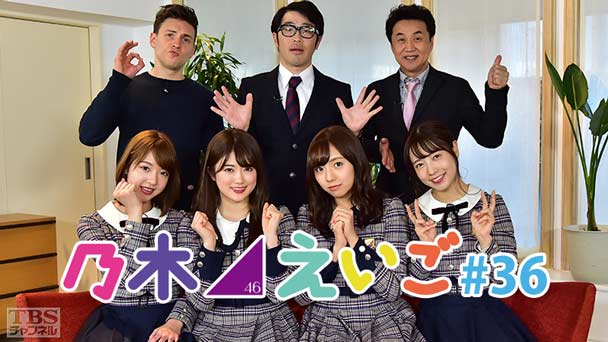 乃木坂46えいご(のぎえいご) #36