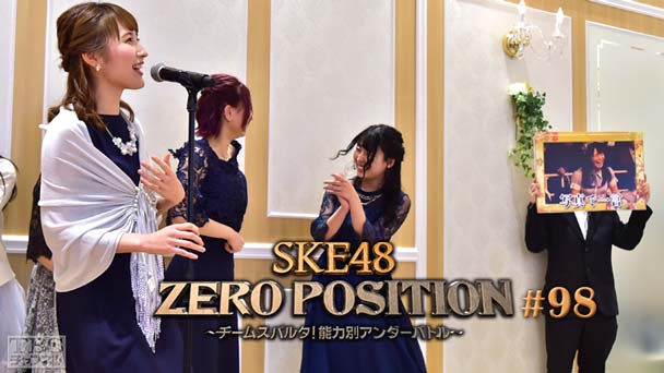 SKE48 ZERO POSITION 〜チームスパルタ!能力別アンダーバトル〜 #98