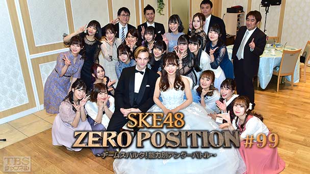SKE48 ZERO POSITION 〜チームスパルタ!能力別アンダーバトル〜 #99