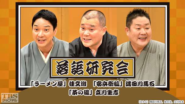 落語研究会「ラーメン屋」桂文治、「安兵衛狐」隅田川馬石、「茶の湯」立川生志