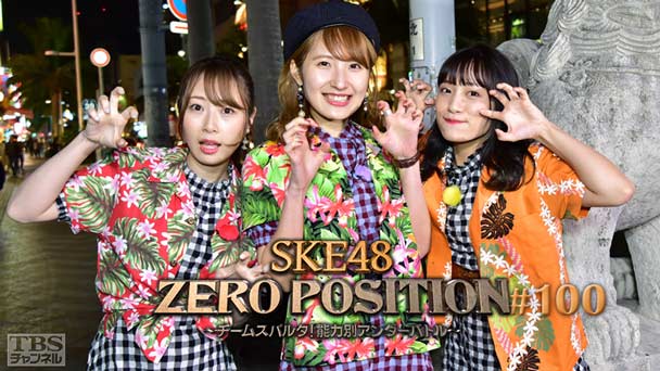 SKE48 ZERO POSITION 〜チームスパルタ!能力別アンダーバトル〜 #100