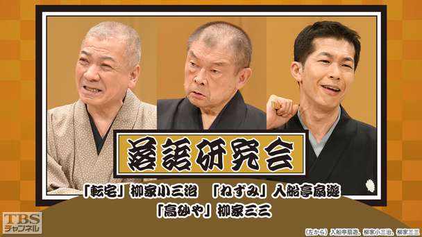 落語研究会「転宅」柳家小三治、「ねずみ」入船亭扇遊、「高砂や」柳家三三