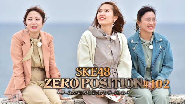 SKE48 ZERO POSITION 〜チームスパルタ!能力別アンダーバトル〜 #102