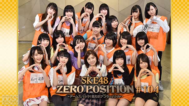 SKE48 ZERO POSITION 〜チームスパルタ!能力別アンダーバトル〜 #104