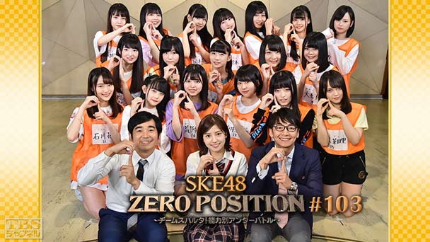 SKE48 ZERO POSITION 〜チームスパルタ!能力別アンダーバトル〜 #103
