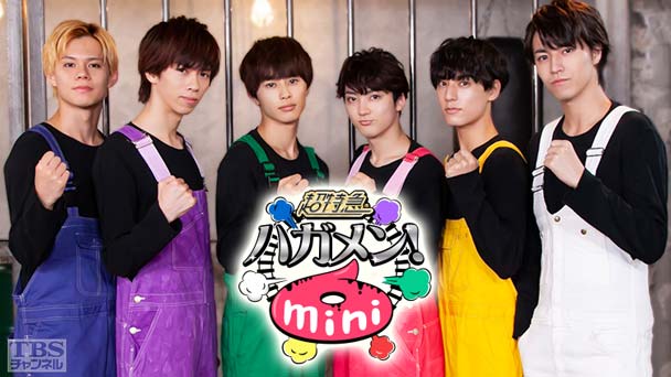 超特急のハガメン!mini6