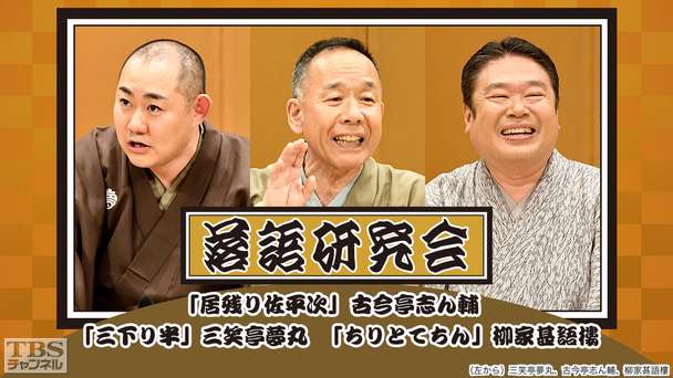 落語研究会「居残り佐平次」古今亭志ん輔、「三下り半」三笑亭夢丸、「ちりとてちん」柳家甚語楼