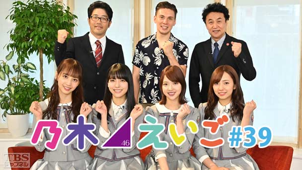 乃木坂46えいご(のぎえいご) #39