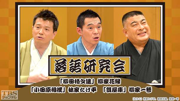 落語研究会「柳田格之進」柳家花緑、「小田原相撲」林家たけ平、「質屋庫」柳家一琴