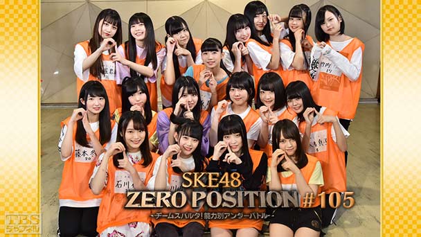 SKE48 ZERO POSITION 〜チームスパルタ!能力別アンダーバトル〜 #105