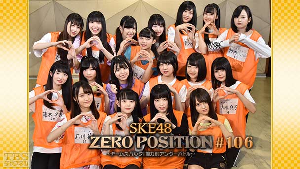 SKE48 ZERO POSITION 〜チームスパルタ!能力別アンダーバトル〜 #106