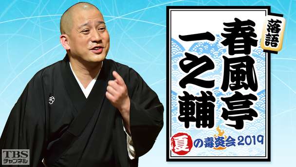 落語 春風亭一之輔 夏の毒炎会2019