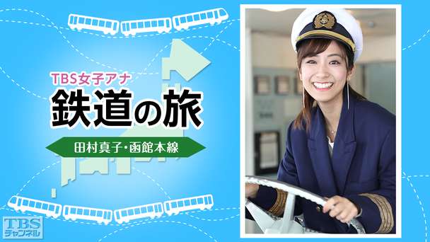 TBS女子アナ 鉄道の旅「田村真子・函館本線」