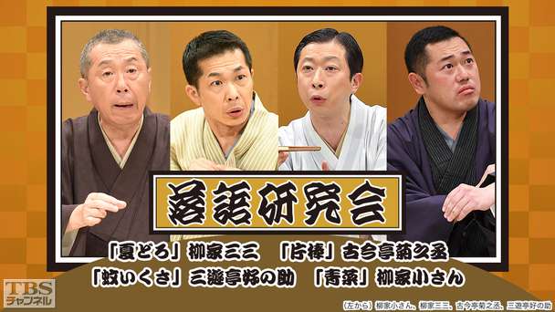 落語研究会「夏どろ」柳家三三、「片棒」古今亭菊之丞、「蚊いくさ」三遊亭好の助、「青菜」柳家小さん