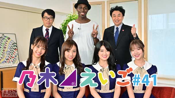 乃木坂46えいご(のぎえいご) #41