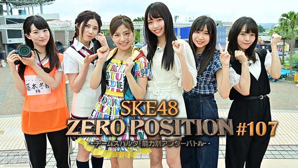 SKE48 ZERO POSITION 〜チームスパルタ!能力別アンダーバトル〜 #107