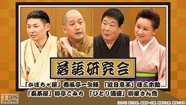 落語研究会「かぼちゃ屋」春風亭一之輔、「近日息子」桂三木助、「虱茶屋」柳亭こみち、「ひとり酒盛」柳家さん喬
