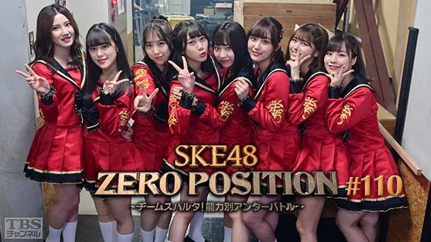 SKE48 ZERO POSITION 〜チームスパルタ!能力別アンダーバトル〜 #110