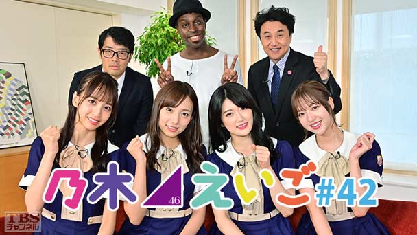 乃木坂46えいご(のぎえいご) #42