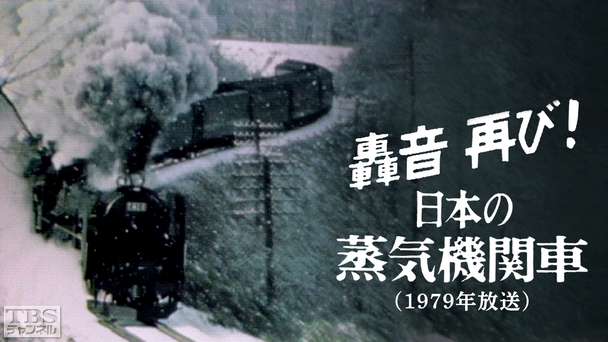 轟音再び!!日本の蒸気機関車(1979年放送)