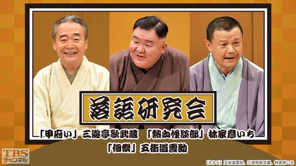 落語研究会「甲府い」三遊亭歌武蔵、「熱血怪談部」林家彦いち、「佃祭」五街道雲助