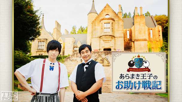 荒牧慶彦 presents ARAMAKINGDOM〜あらまき王子のお助け戦記〜 スペシャルページ