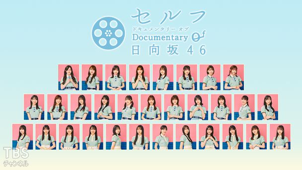 セルフ Documentary of 日向坂46