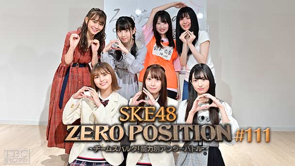 SKE48 ZERO POSITION 〜チームスパルタ!能力別アンダーバトル〜 #111